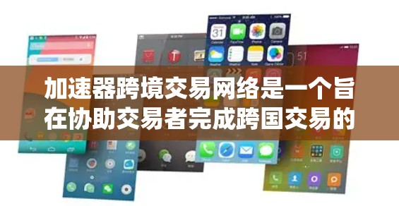 加速器跨境交易网络是一个旨在协助交易者完成跨国交易的系统和工具，通过⊗网络和⊗支付等技术，提升支付速度和效率，降低交易成本并保护数据安全。以下是对这一概念的详细分析