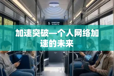 加速突破—个人网络加速的未来