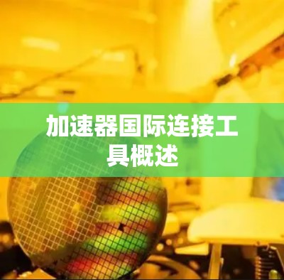 加速器国际连接工具概述