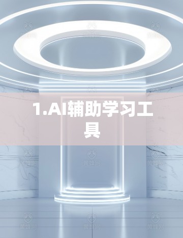 1.AI辅助学习工具