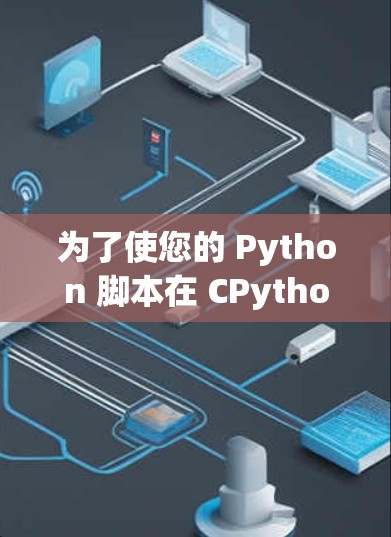 为了使您的 Python 脚本在 CPython 上运行得更快，您可以按照以下步骤进行调整
