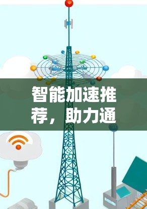 智能加速推荐，助力通信工程师提升性能