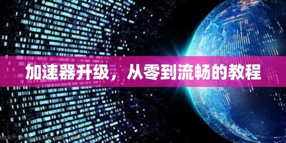 加速器升级，从零到流畅的教程