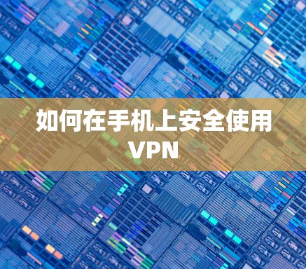 如何在手机上安全使用VPN