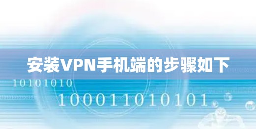 安装VPN手机端的步骤如下