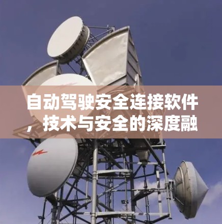 自动驾驶安全连接软件，技术与安全的深度融合