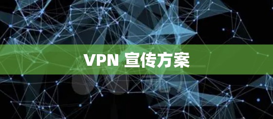 VPN 宣传方案