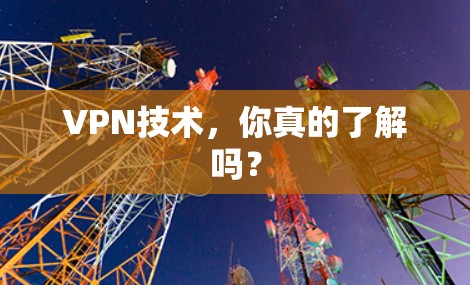 VPN技术，你真的了解吗？