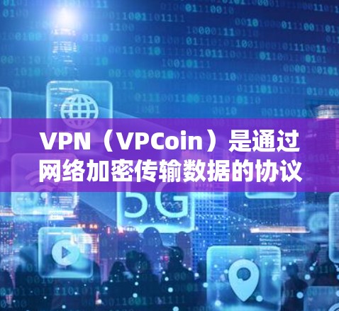 VPN（VPCoin）是通过网络加密传输数据的协议，广泛应用于游戏、加密货币交易和视频通话等领域。在游戏领域，VPN可以帮助玩家在海外连接到合法的游戏服务器，确保游戏体验的正常运行
