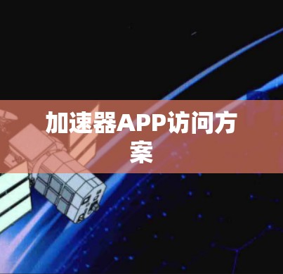 加速器APP访问方案