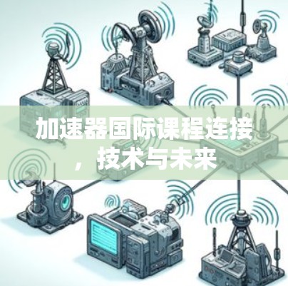 加速器国际课程连接，技术与未来