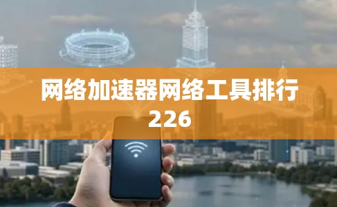 网络加速器网络工具排行226