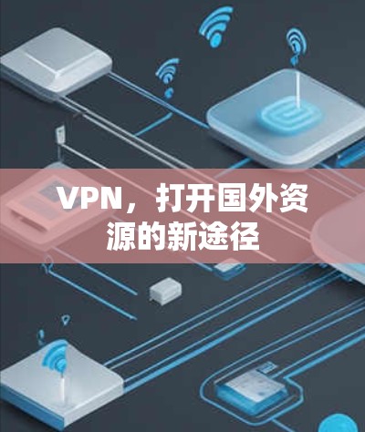 VPN，打开国外资源的新途径