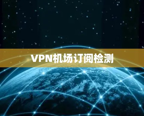VPN机场订阅检测
