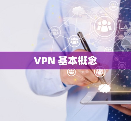 VPN 基本概念