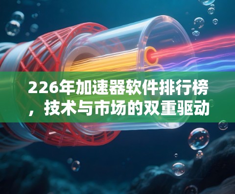 226年加速器软件排行榜，技术与市场的双重驱动