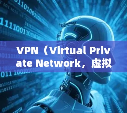 VPN（Virtual Private Network，虚拟网络）用于保护隐私或防止被追踪，广泛应用于电脑上。以下是使用VPN在安卓设备上的简单指南