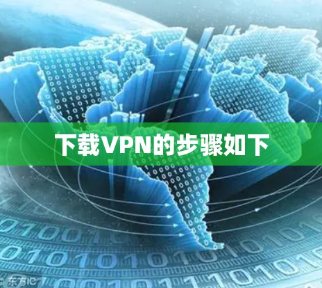 下载VPN的步骤如下