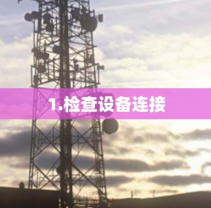 1.检查设备连接