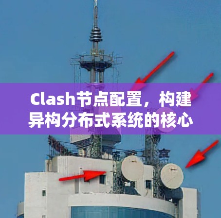 Clash节点配置，构建异构分布式系统的核心