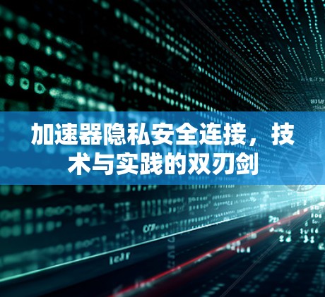 加速器隐私安全连接，技术与实践的双刃剑