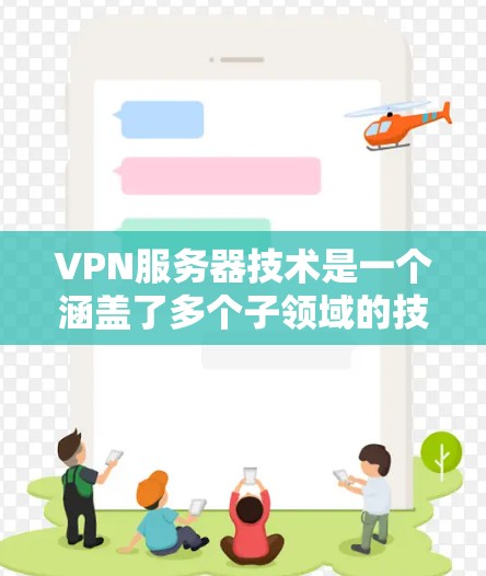 VPN服务器技术是一个涵盖了多个子领域的技术体系，旨在确保数据在网络传输过程中的安全。以下是对该技术的详细总结
