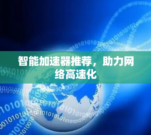 智能加速器推荐，助力网络高速化