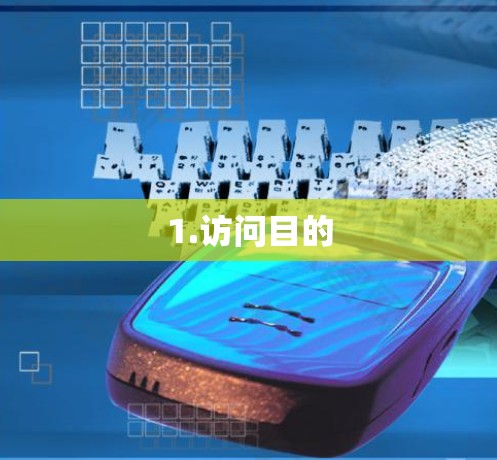 1.访问目的