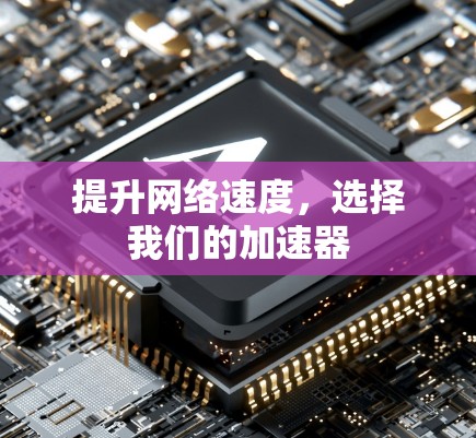 提升网络速度，选择我们的加速器