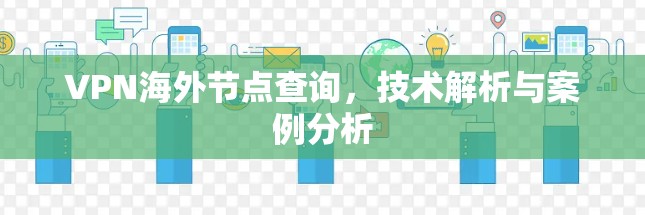 VPN海外节点查询，技术解析与案例分析