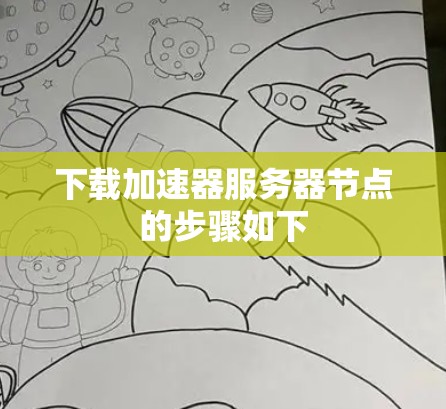 下载加速器服务器节点的步骤如下