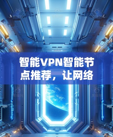 智能VPN智能节点推荐，让网络更安全的未来