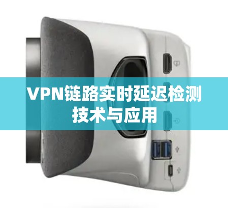 VPN链路实时延迟检测技术与应用