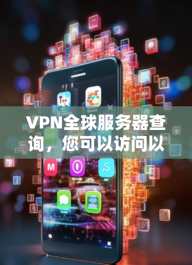 VPN全球服务器查询，您可以访问以下平台获取相关信息