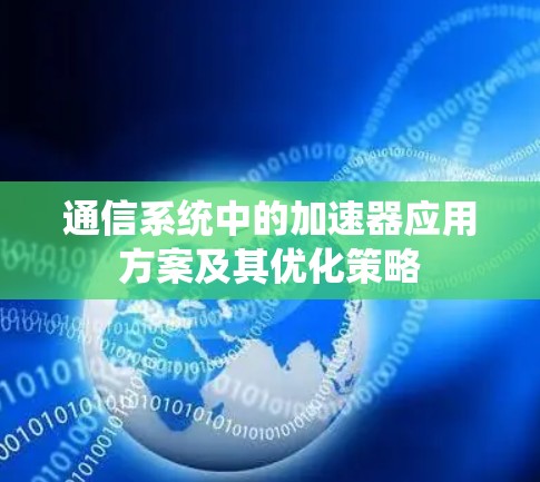 通信系统中的加速器应用方案及其优化策略