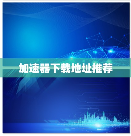 加速器下载地址推荐