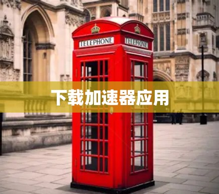 下载加速器应用