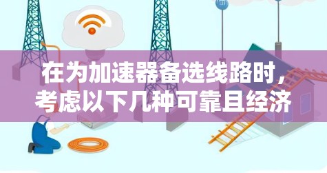 在为加速器备选线路时，考虑以下几种可靠且经济的选择，以应对加速器故障或无法启动的情况