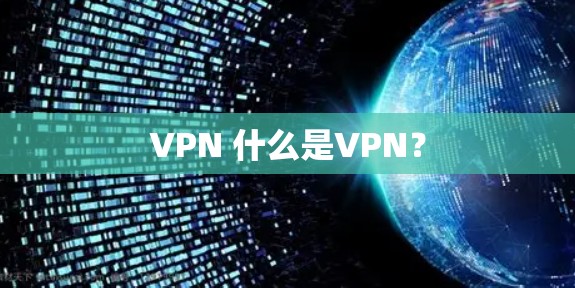 VPN 什么是VPN？