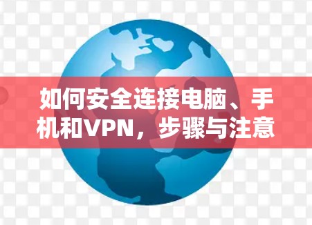 如何安全连接电脑、手机和VPN，步骤与注意事项