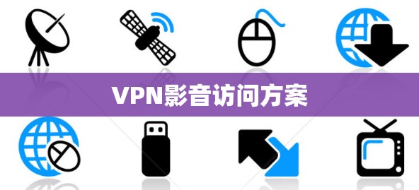 VPN影音访问方案