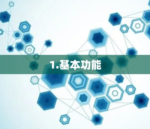 1.基本功能