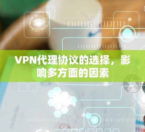 VPN代理协议的选择，影响多方面的因素