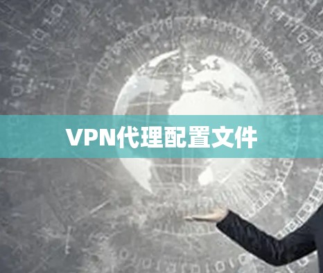 VPN代理配置文件