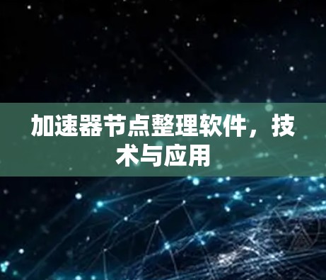 加速器节点整理软件，技术与应用