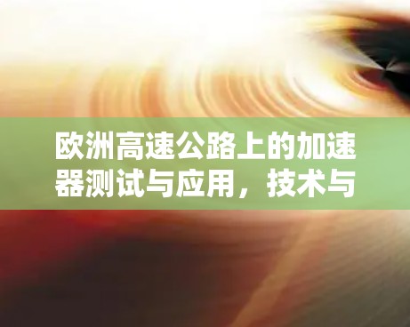欧洲高速公路上的加速器测试与应用，技术与挑战