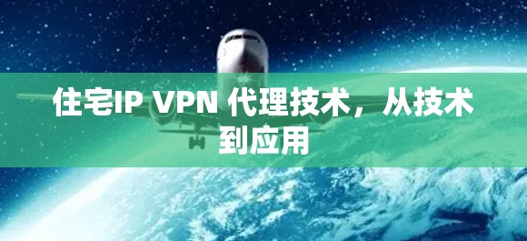 住宅IP VPN 代理技术，从技术到应用
