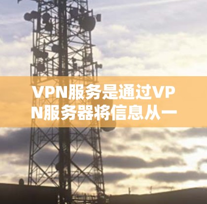VPN服务是通过VPN服务器将信息从一个网络转移到另一个网络，从而实现数据的安全和加密传输。以下是关于VPN服务器的详细说明