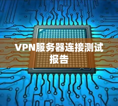 VPN服务器连接测试报告