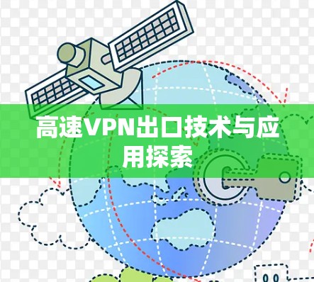高速VPN出口技术与应用探索